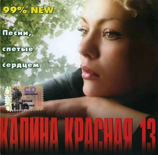 Калина красная группа. Шансон калина красная. Калина красная альбом шансон. Шансон калина красная. Сборник песен калина красная.