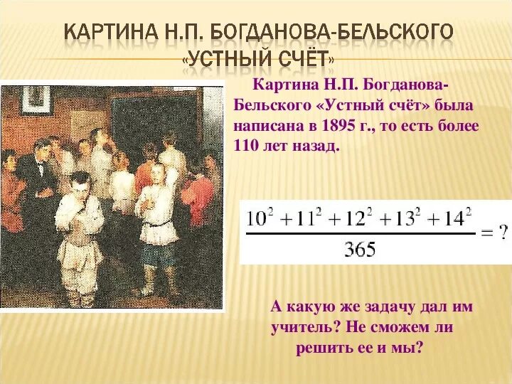 Устный счет Богданов-Бельский картина. Н П Богданова Бельского устный счет. Устный счет в народной школе