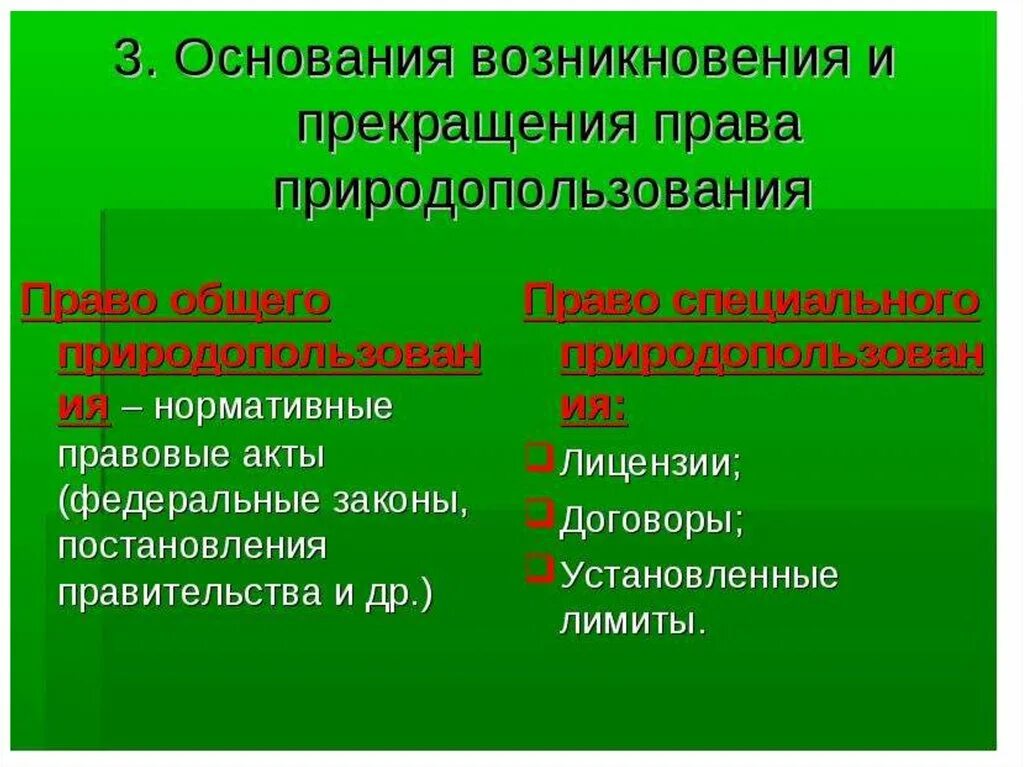 Право природопользования относится к