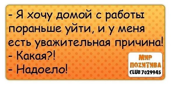 Хочу домой как быть. Хочу домой. Я хочу домой с работы. Хочется домой. На работе хочется домой.