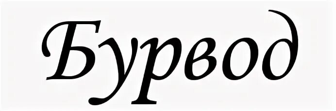 Бурвод