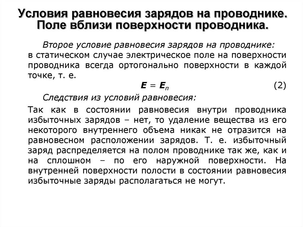 Условие равновесия зарядов в проводнике. Равновесие электрических зарядов в проводнике.. Напряженность поля вблизи поверхности проводника. Условие равновесия 9аряжов.