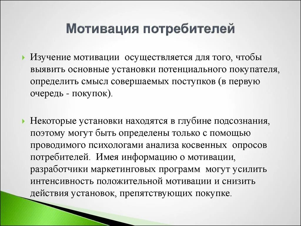 В первую очередь при покупке. Мотивы потребителей. Методы анализа мотивации потребителя. Мотивация покупателей. Мотивы потребительского поведения.