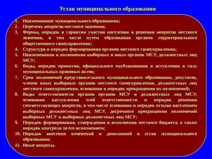 Уставы муниципальных образований рф. Устав муниципального образования: порядок принятия, структура.. Порядок принятия устава муниципального образования схема. Структура устава органов МСУ. Уставмуницпального образования.