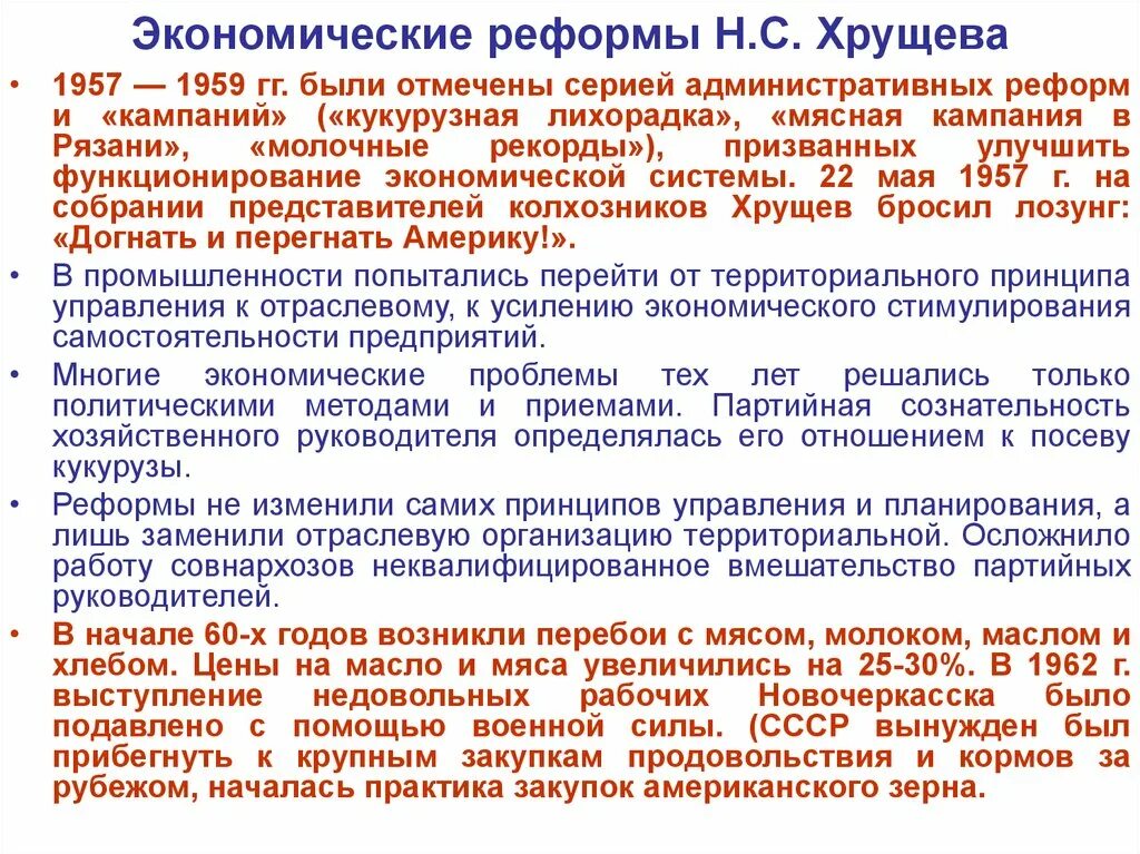 Политические и экономические реформы н с хрущева. Экономические реформы н.с. Хрущева. Экономические реформы Хрущева кратко. Экономические преобразования х. Политические и социально-экономические реформы н.с. Хрущева.