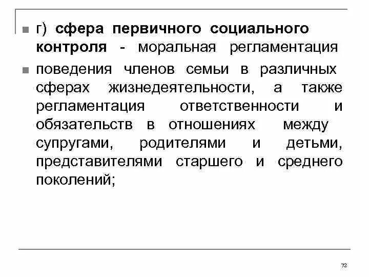 Как семья осуществляет социальный контроль
