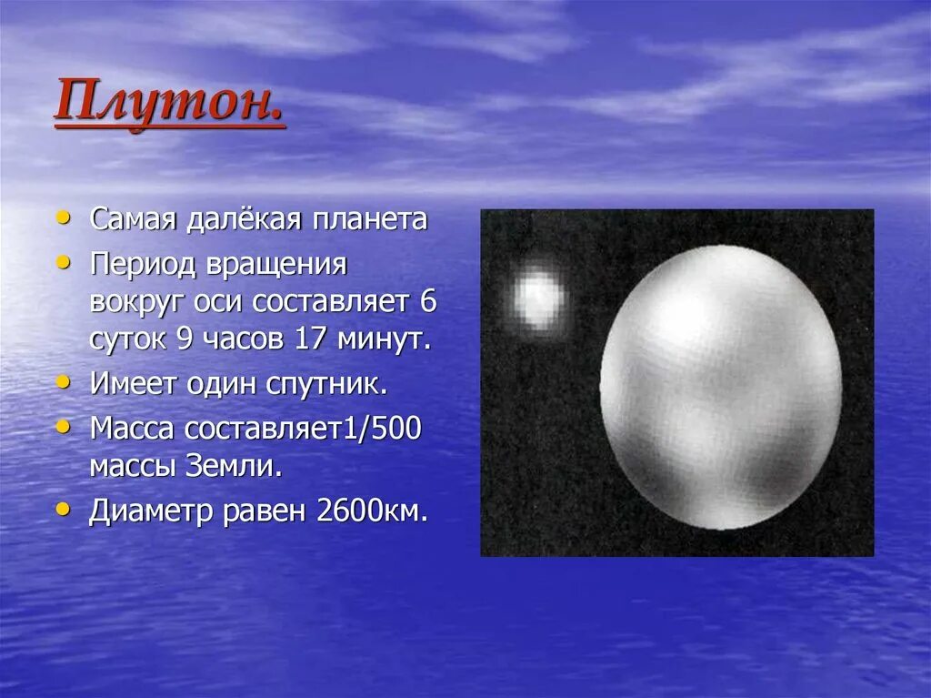 Период вращения вокруг оси Плутона. Плутон период обращения вокруг своей оси. Период вращения Плутона вокруг солнца. Период вращения Плутона вокруг своей оси. Скорость плутона