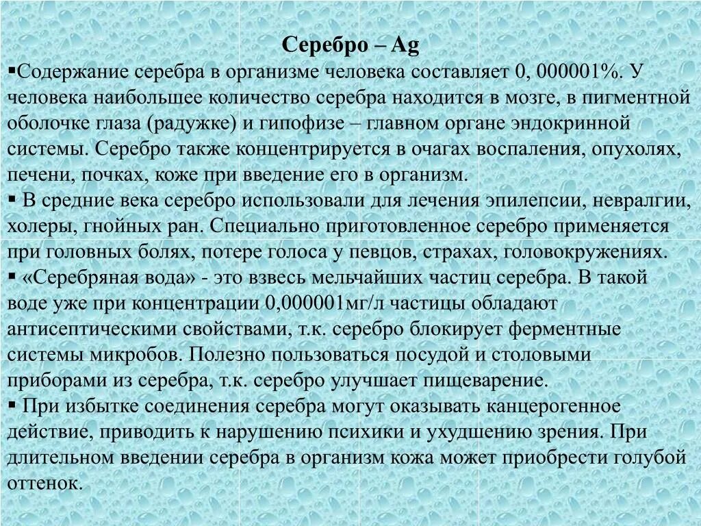 Золото функции в организме. Серебро в организме человека. Роль серебра в организме. Недостаток серебра в организме человека. Роль серебра в организме.
