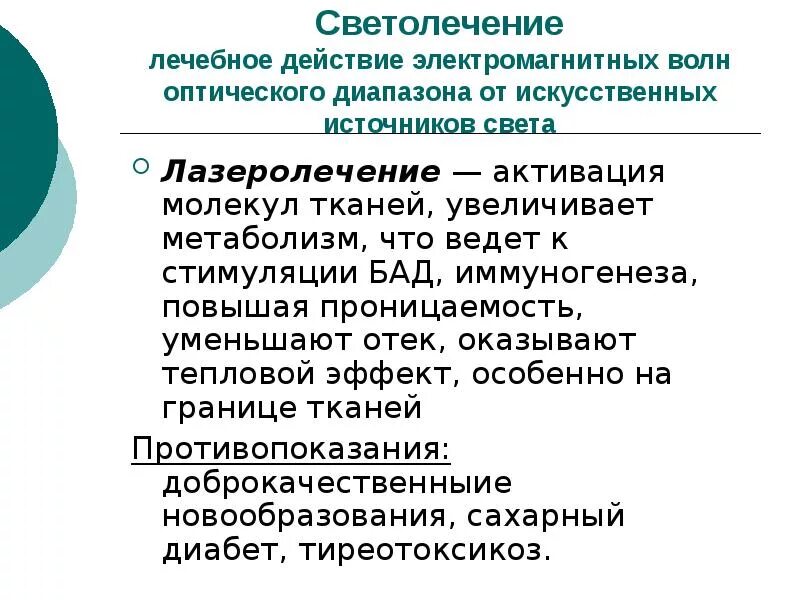 Полезный эффект. Светолечение классификация. Светолечение в физиотерапии презентация. Лечебный эффект гелиотерапии диапазон. Лечебное действие света.