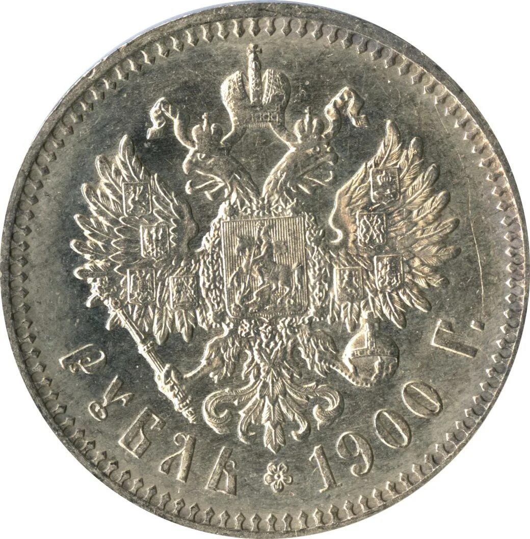 Рубль 1900г. 1900 Рублей. Царский рубль 1900 года.