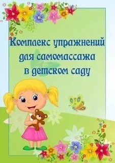 Картотека самомассажа в детском саду детьми