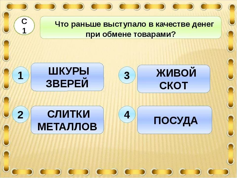 Тест тема экономика 2 класс. Что раньше выступало в качестве денег при обмене. Деньги выступают в качестве. Что выступало в качестве денег при обмене товарами. Что раньше выступало в качестве денег при обмене товарами 2 класс.