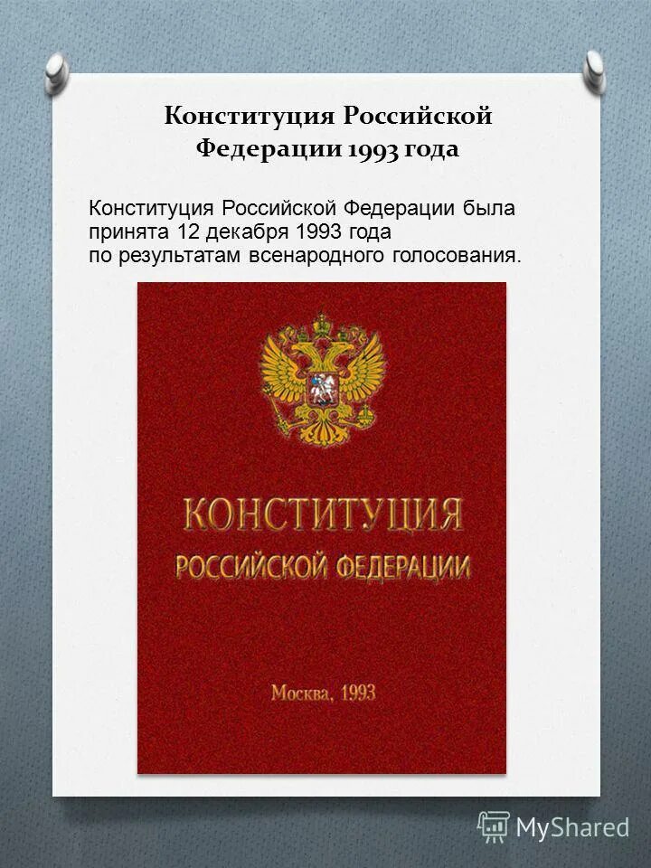 Конституция рф была принята 12. Конституция Российской Федерации 1993 года. Конституция РФ 12 декабря 1993 года. Первая Конституция России 1993. Конституция Российской Федерации от 12.12.1993 книга.