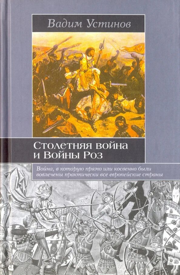 Столетняя автор. Столетняя автор. Битва при азенкуре 1415 картины. Столетняя автор. Столетняя автор.