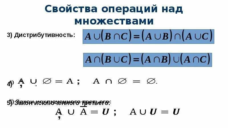 Основные свойства операции. Свойства операций над множествами. Свойства операций множеств. Основные свойства операций над множествами. Особенности свойств операций над множествами..