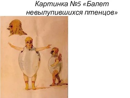 Балет невылупившиеся