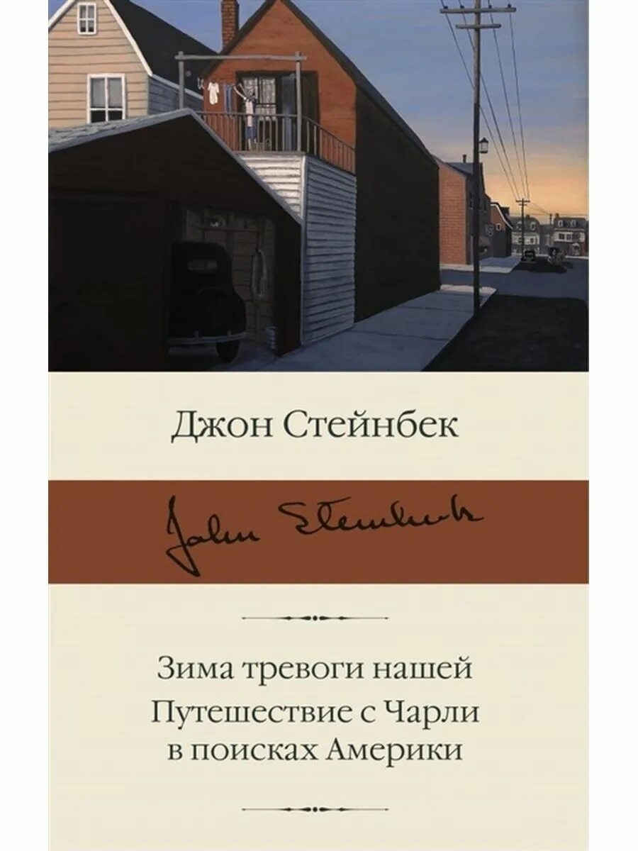 Зима тревоги нашей книга. Путешествие с Чарли в поисках Америки Джон Стейнбек книга. Джон Стейнбек зима тревоги нашей. Зима тревоги нашей. Путешествие с Чарли в поисках Америки.