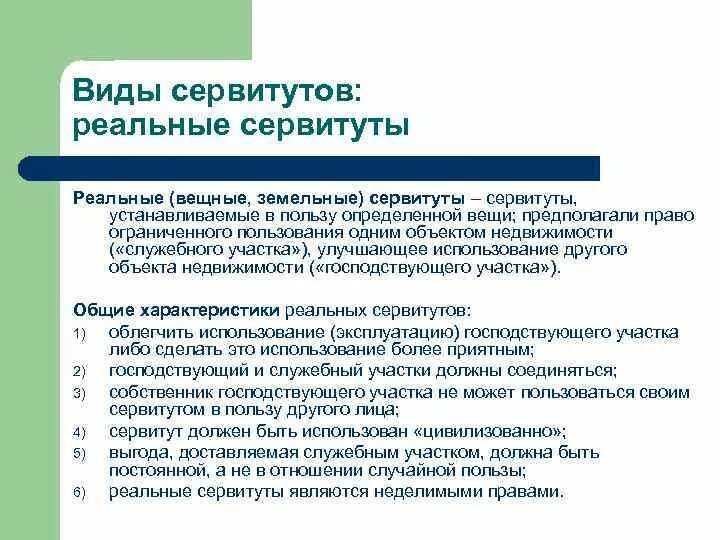 Виды сервитутов. Виды сервитута на земельный участок. Виды публичного сервитута. Сервитут вещное право. Сервитут на часть земельного