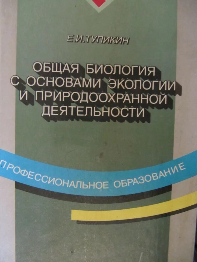 Биология с основами экологии. Тупикин общая биология. Основы экологии и природоохранной деятельности. Биология с основами экологии (1). Основа природоохранной деятельности