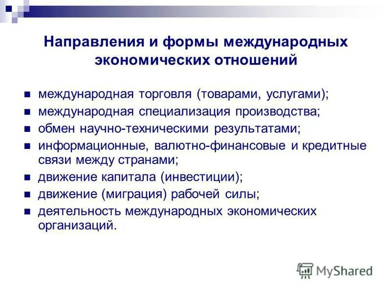 Направления международных экономических отношений. Тенденции международных экономических отношений. Направления и формы международных экономических отношений. Два направления международных экономических отношений. Мэо это