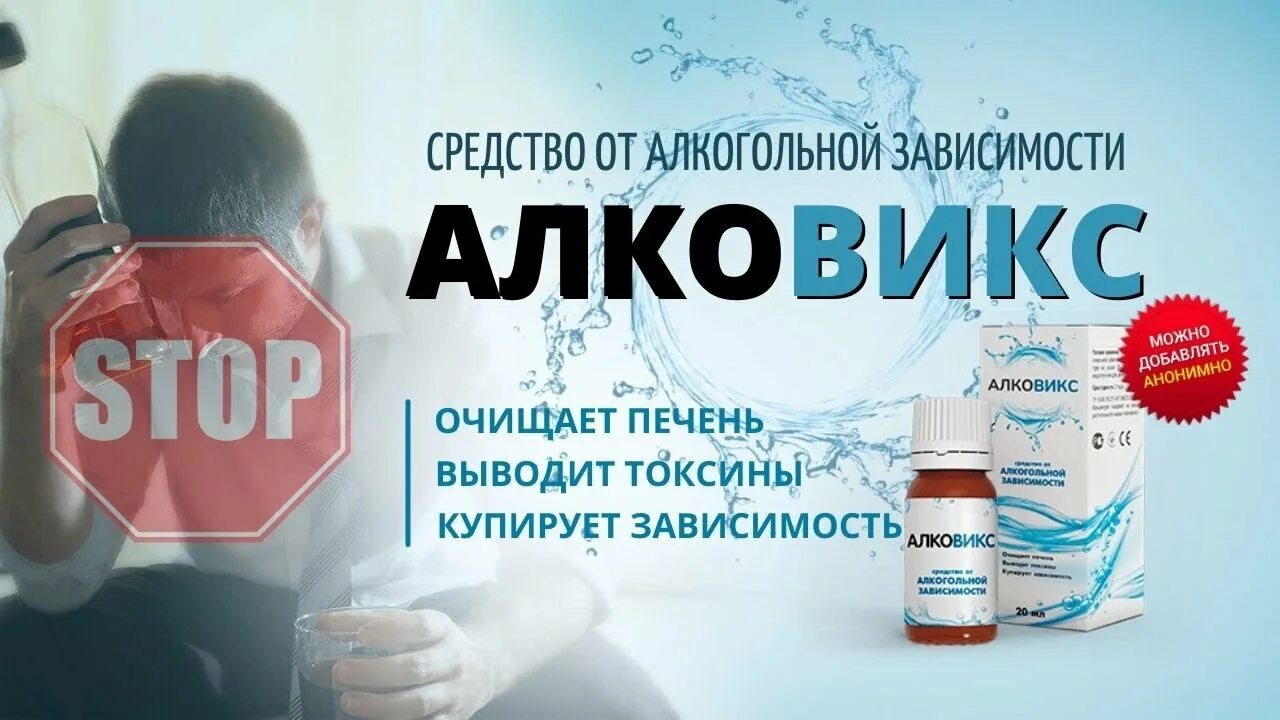 Алкоголизм цена таганрог. Алковикс от алкоголизма. От алкоголизма препараты в аптеке.