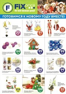 Фикс прайс график на новый год