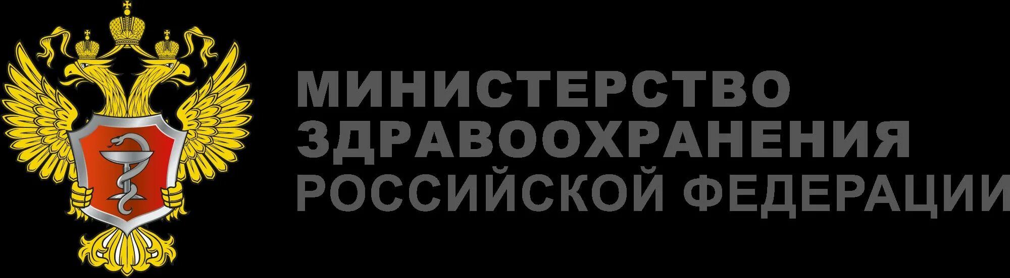 Здравоохранение российской федерации. Министерство здравоохранения Российской Федерации. Министерство здравоохранения РФ эмблема. Министерство здравоохранения картинки. Министерство здравоохранения крмп.