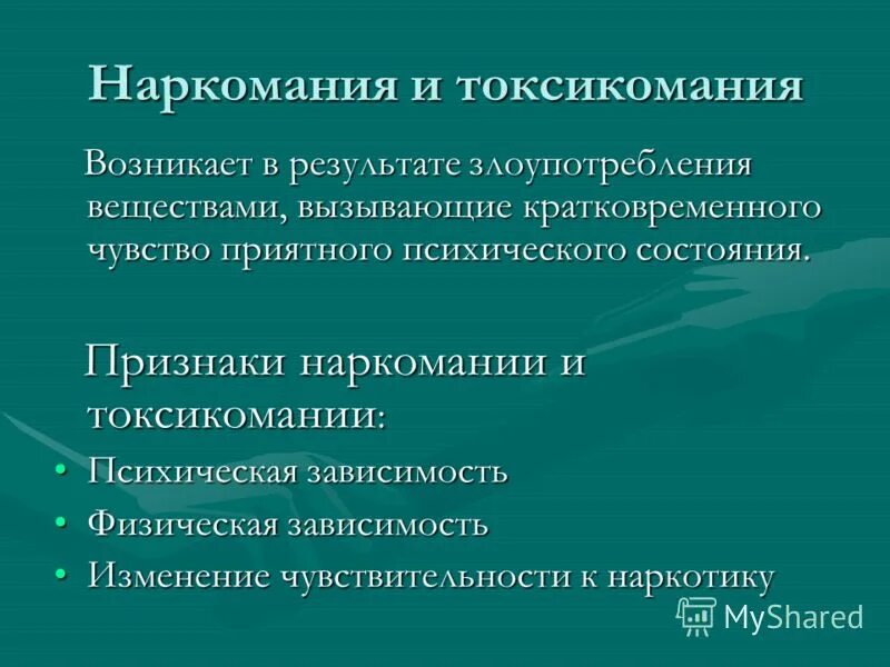 Болезни возникающие в результате злоупотребления веществами. Наркомания и токсикомания. Виды наркомании и токсикомании. Признаками наркомании и токсикомании являются. 3 Основных признака наркомании и токсикомании.