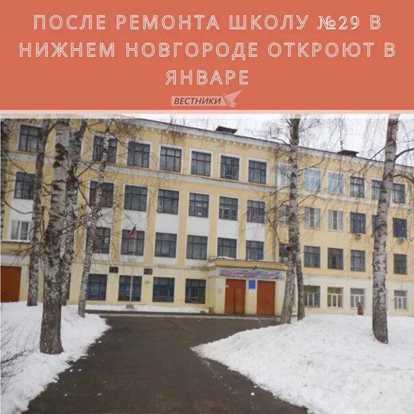 Ремонт школ нижнего новгорода. Школа 29 Нижний Новгород. Школа 93 Нижний Новгород. Школа 93 Московского района Нижнего Новгорода. Школа 29 Дзержинск Нижегородская.