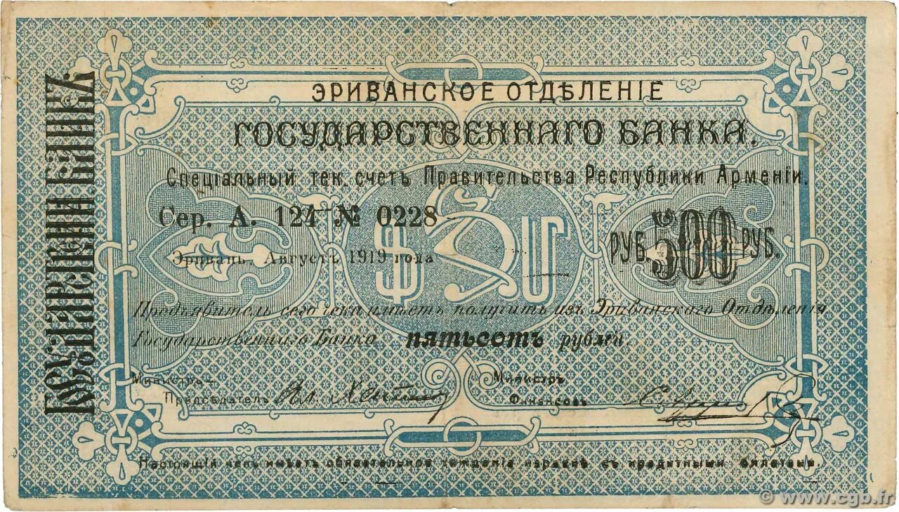 Перевод рублей в армянские. Армения 1919. Банкнота 500 рублей 1919 года. Армянский рубль 1919 год. Эриванское отделение государственного банка 10000 рублей 1920 года.