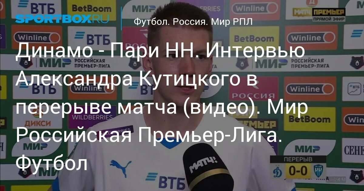 Футбол пари результаты матчей. Кутицкий. пари нн динамо.
