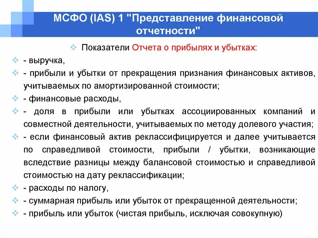 Международный учет и отчетность. Международные стандарты фин отчетности. Составление финансовой отчетности. Международные стандарты финансовой отчетности IAS. МСФО (IAS) 1.