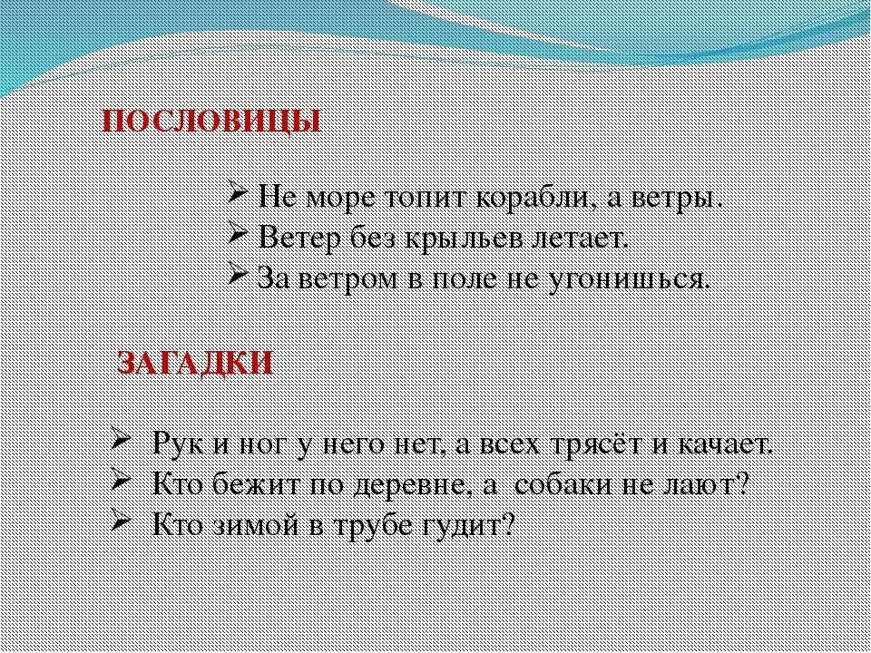 Загадка про ветер 1 класс. Загадки про ветер. Пословицы о ветре 3 класс. Загадки и пословицы. Загадки и поговорки о ветре.