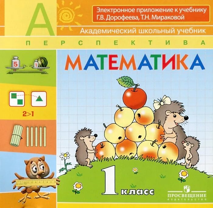 Математике 3 кл дорофеев. Математика 1 класс. Учебник математики. Книга по математике. Математика электронное приложение.