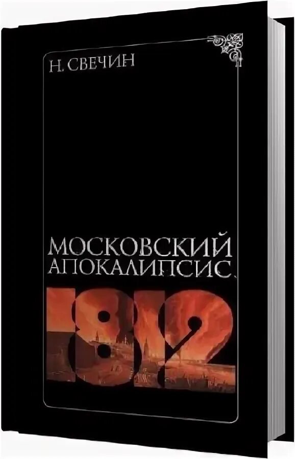 Книга про апокалипсис в Москве. Семена апокалипсиса аудиокнига.