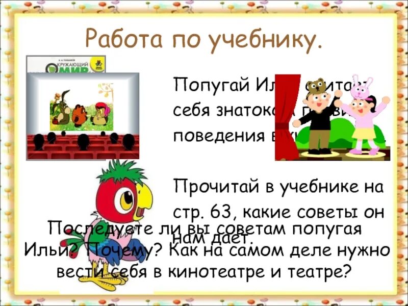 Мы зрители и пассажиры окружающий. Советы как нужно вести себя в театре. как надо вести себя в театре окружающий мир. как надо вести себя в театре 2 класс окружающий мир. мы зрители 2 класс окружающий мир.
