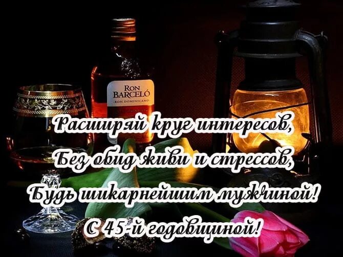 Песни на 45 лет мужчине. С днём рождения мужчине 45л лет. Поздравление с 45 летием мужчине. Поздравление с юбилеем му 45. Поздравление с юбилеем мужчине 45.