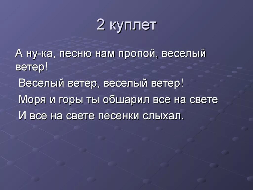 Текст песни пропой веселый ветер. Веселый ветер. Текст песни весёлый ветер. Стих веселый ветер. Песенка о Веселом ветре.