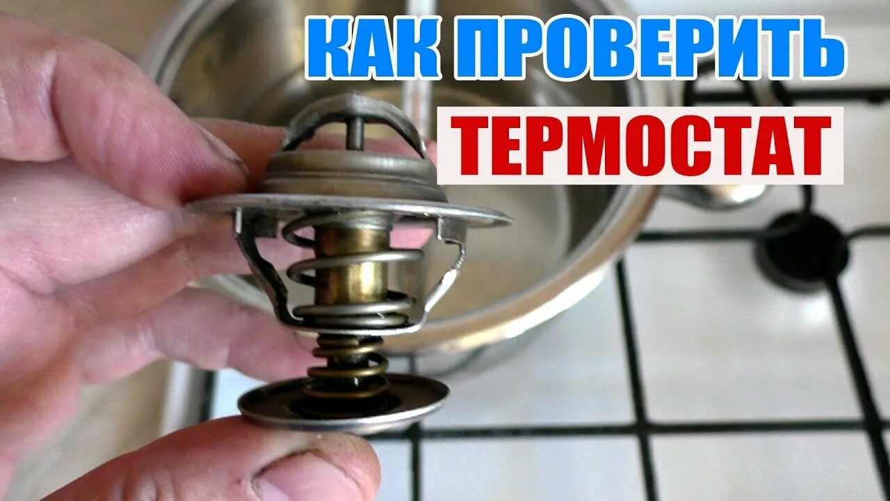 Термостат Пассат б3. Термостат автомобильный в горячей воде. Проверить термостат на работоспособность. Проверка работоспособности термостата. Как проверить термореле