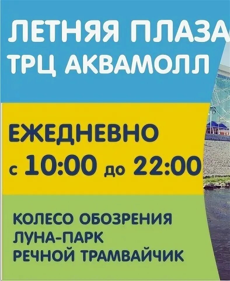 Летняя Плаза Аквамолл Ульяновск. Аквамолл Ульяновск 2022. Аквамолл аквапарк. Аквамолл Ульяновск Графика.