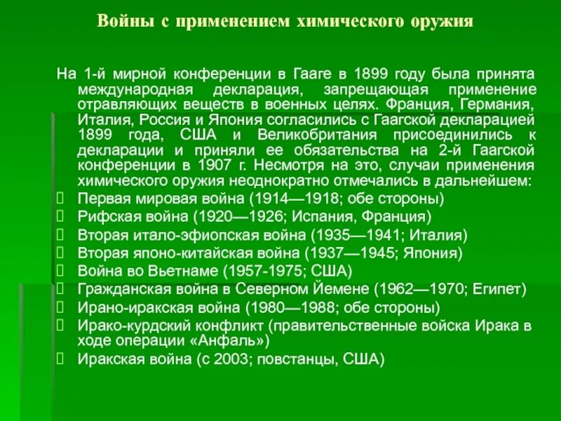 Какая Страна впервые применила химическое оружие. Гаагская конференция химическое оружие. 1 Применение химического оружия. Цель применения химического оружия.