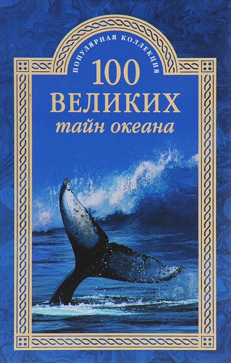 100 Великих тайн океана. Энциклопедия океан. Книга океан. 100 Великих тайн книга.