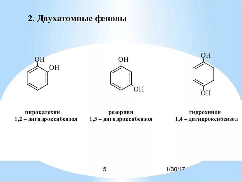 Фенол название группы. Двухатомные фенолы гидрохинон резорцин пирокатехин. Двухатомный фенол формула. Двухатомные фенолы с6н6о2. Двухатомный фенол название.