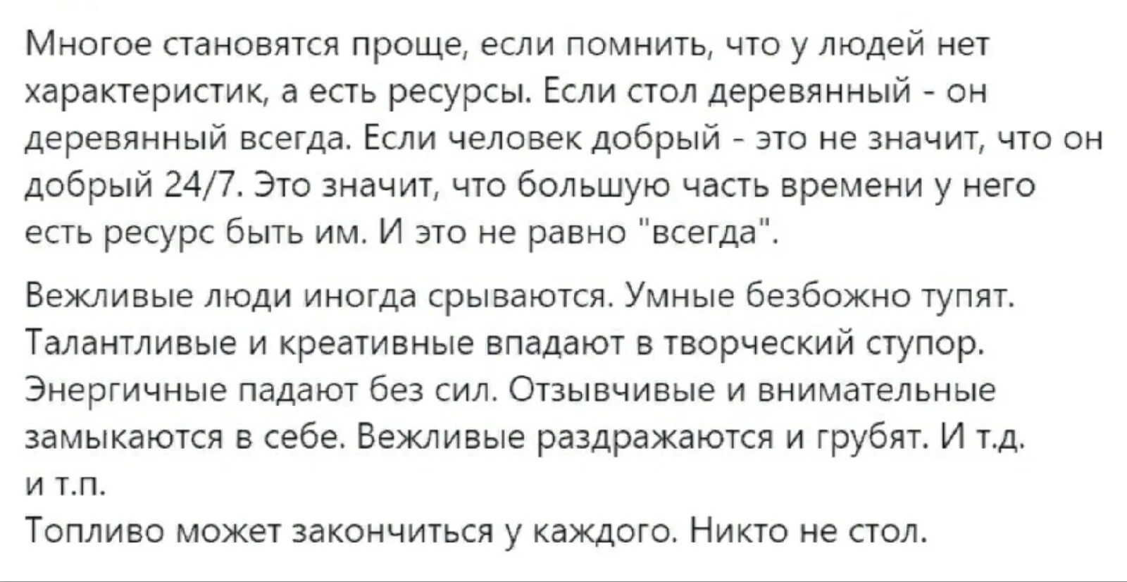 Сколько можно кончаться. Многое становится проще если помнить. Многое становится проще если помнить что у людей нет. Многое становится проще если помнить что у людей нет характеристик. У людей нет характеристик есть ресурсы.