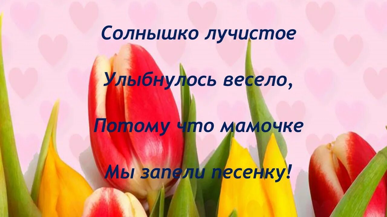 Текст песенки солнышко лучистое. Солнышко лучистое потому что мамочки. Солнышко лучистое песенка. Песенка солнышко лучистое улыбнулось весело. Потому что мамочке мы запели.