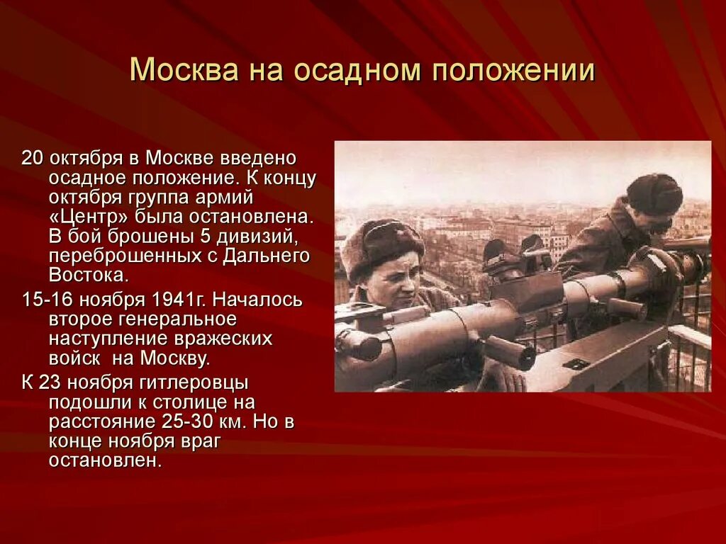 Битва за Москву армия центр. Москва на осадном положении 1941. Московская битва 1941. Осадное положение в Москве.