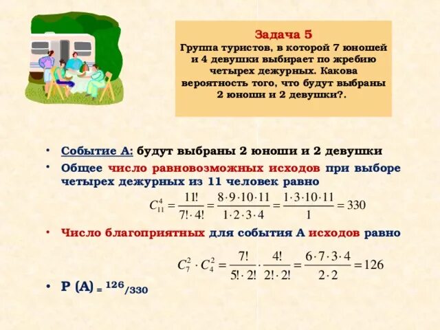 Из 15 туристов надо выбрать дежурного. Группы вероятностей. Задача про туристов вероятность. Группа туристов в которой 7 юношей и 4 девушки. С 2 4 вероятность.