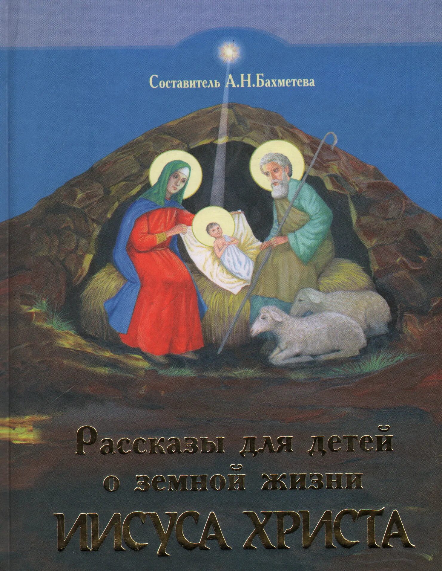 Рассказы о христе. Бахметева рассказы для детей о земной жизни иисуса. жизнь иисуса христа книга для детей. детские книжки о жизни иисуса. александра бахметева рассказы для детей о земной жизни иисуса христа.