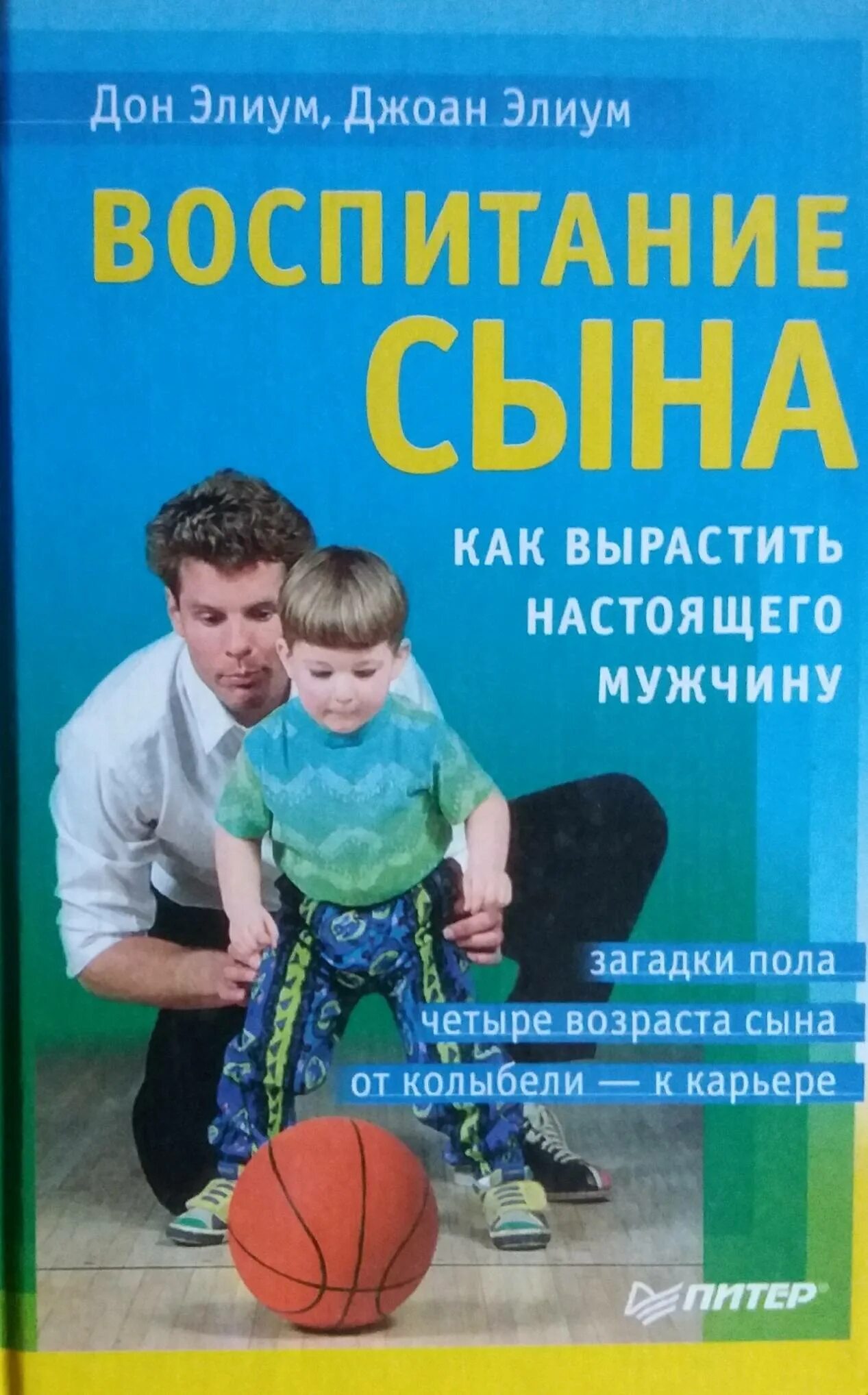 Как воспитывать детей мальчиков. Воспитание сына книга Дон Элиум. Книги по детскому воспитанию. Книги по воспитанию сына. Воспитание сына как вырастить настоящего мужчину.