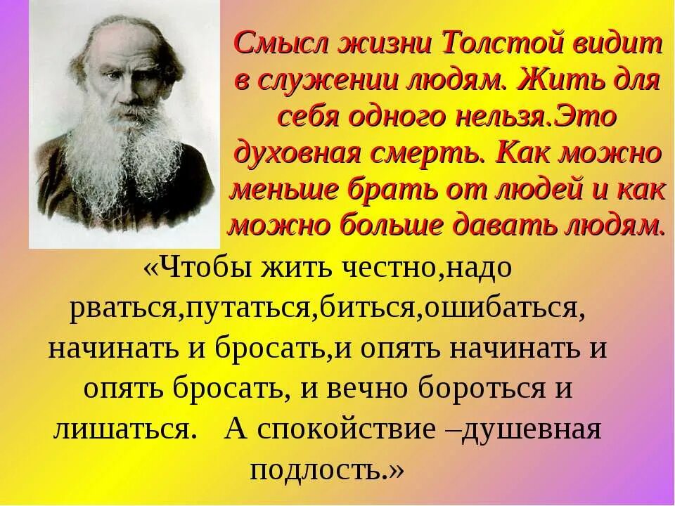 Великий писатель великая душа. Смысл жизни толстой видит в служении людям. Смысл жизни в служении людям. Л Н толстой о смысле жизни.